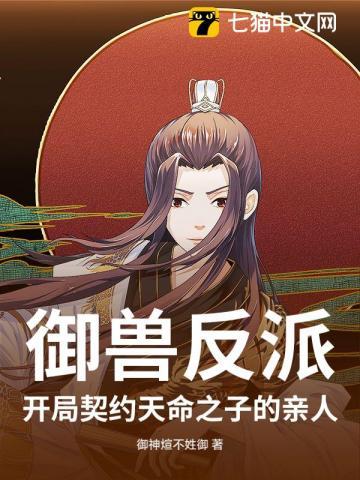 御兽从反派开始