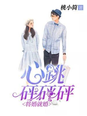 将就结个婚全文阅读