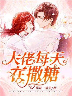 大佬每天在撒糖完整版