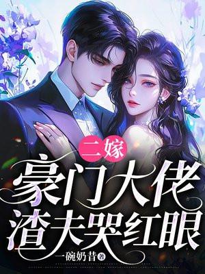 二嫁豪门前夫过期不候全文免费阅读