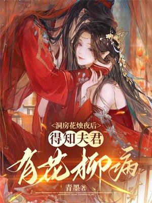 得知夫君有花柳病 第415章