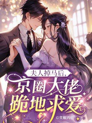 夫人掉马甲后轰动全城