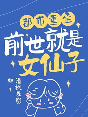 前世仙女下凡