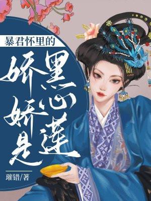 暴君怀里的娇娇是朵黑心莲