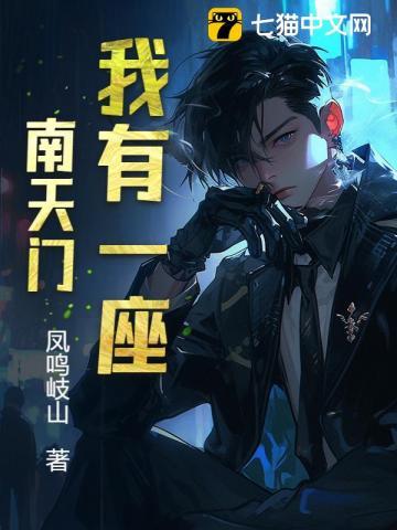 我有一座都天城
