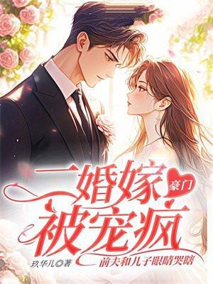 二婚豪门前夫过妻不候