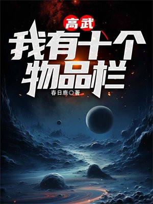 高武我有十个物品栏无错版