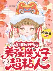 美强惨父子超粘人 魔冥星