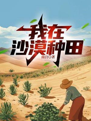 我在沙漠种树