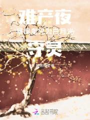 难产而死后我成了所有人的白月光冰糕雪糕秋梨膏