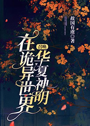 在诡异世界召唤华夏神明 免费