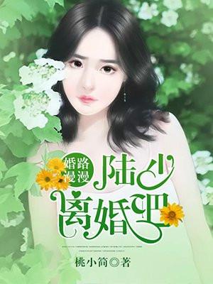 婚途漫漫陆少求放过免费