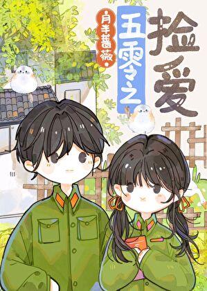 五零年代女军医第五