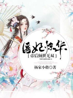医妃惊华免费阅读全文