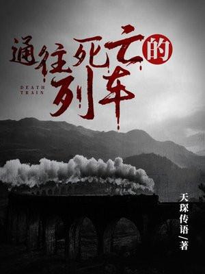 通往终点的列车