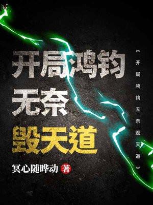 开局鸿钧成圣