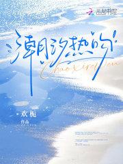 潮汐热吻全文免费阅读