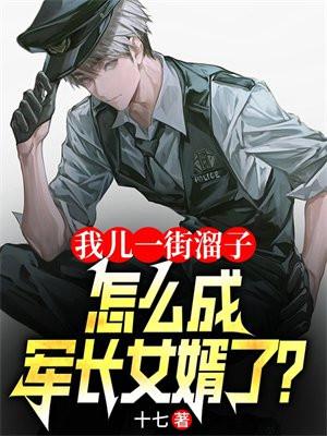 怎成军长女婿了 第2章