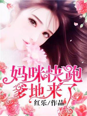 妈咪快跑爹地来了68集完全版樱花动漫