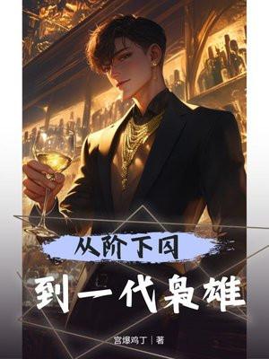从阶下囚到传奇老太太