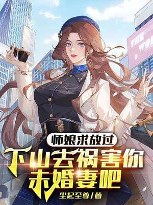 师娘求放过下山去祸害你未婚妻吧 第1655章