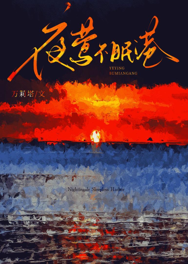 夜莺不眠港笔