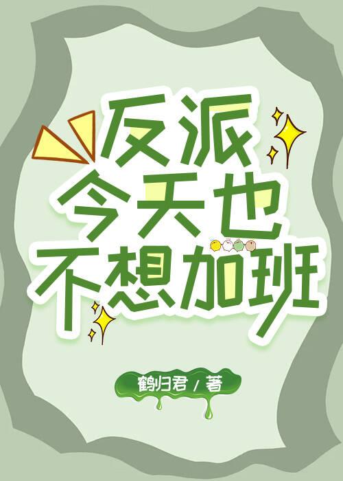 反派今天也很乖(快穿)