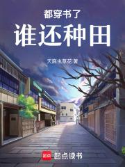 都穿书了谁还种田笔趣阁