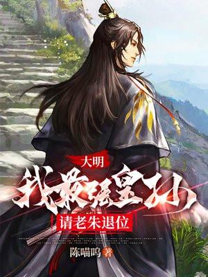 大明我最强皇孙请老朱退位动漫
