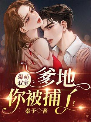 萌宝成双爹地超强势免费阅读