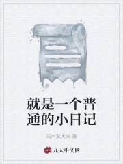 一个普通的人日记
