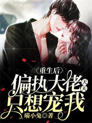 重生后偏执大佬我来宠顾沫沫