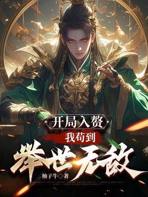 开局入赘我苟到举世无敌模仿的哪一部