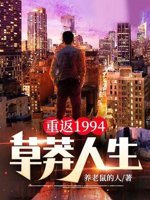 重回1994学霸全文免费阅读