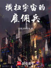 横扫宇宙的雇佣兵有哪些