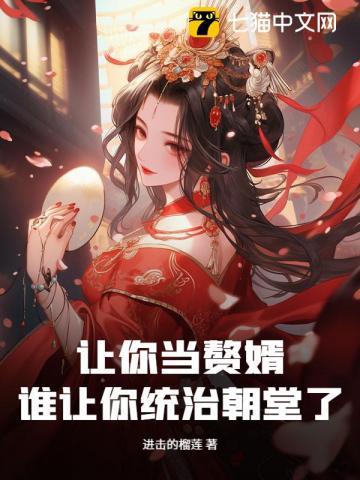 谁让你统治朝堂了啊