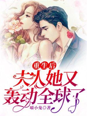 夫人她又轰动全球了!by喵小兔