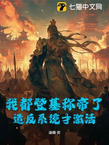 我登基后爆红