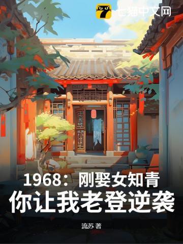 女知青和农民结婚