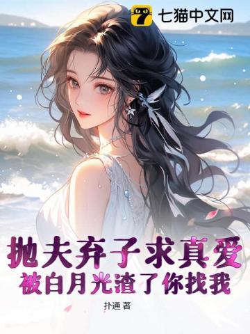被白月光渣了你找我