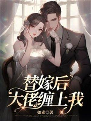 替嫁后大佬缠上我温念念免费阅