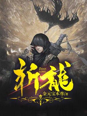 斩龙少年终成恶龙