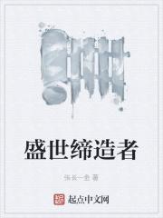 盛世荣光的缔造者是什么意思