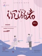 星河沉溺什么意思