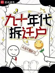 九十年代拆迁户天凉好个秋