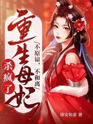 重生母妃杀疯了书评