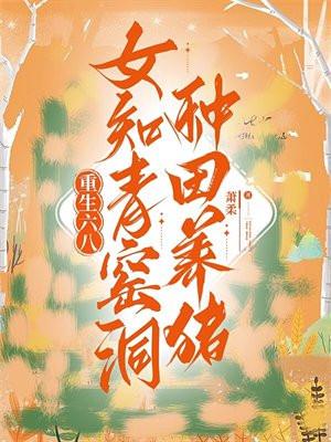 重生六十年代女知青