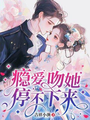 瘾爱吻她停不下来免费全本在线阅读