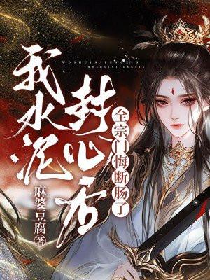 女生说水泥封心什么意思