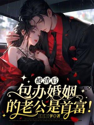 被渣后成了霸总心尖宠免费阅读